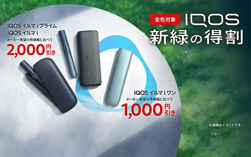 開催中】IQOSイルマi2,000円コンビニ割引キャンペーン次回はいつ?新緑