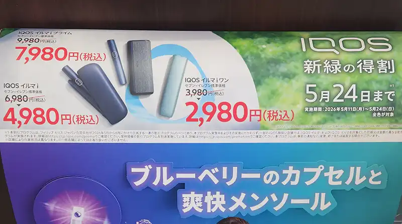 開催中】IQOSイルマi2,000円コンビニ割引キャンペーン次回はいつ?新緑