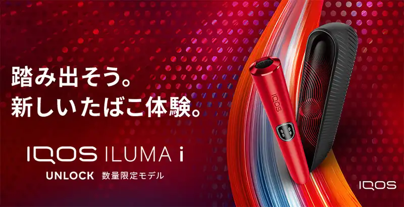 謎のIQOS数量限定色「アンロックエディションモデル」とは？正体は