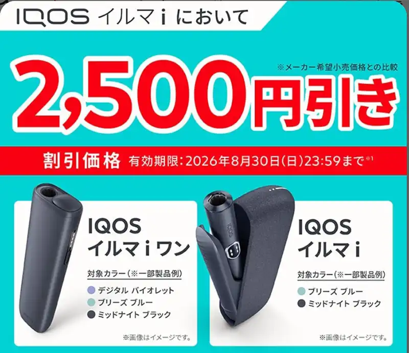 8/5最新】アイコス全種類のコンビニ本体価格&割引キャンペーンまとめ