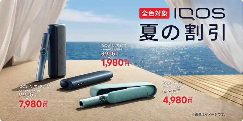 8月最新】アイコスイルマワンはファミマで1980円で買える