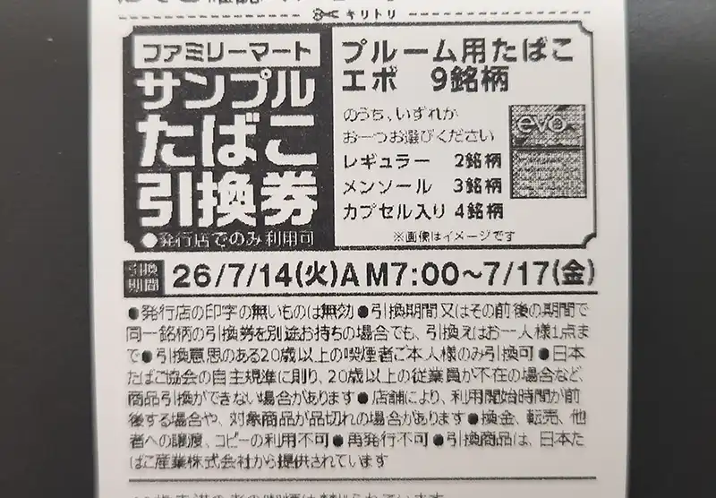 2026/7月】ファミマ/ローソンでサンプルたばこ引換券をもらう条件は