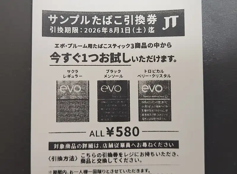 2026/7月】ファミマ/ローソンでサンプルたばこ引換券をもらう条件は
