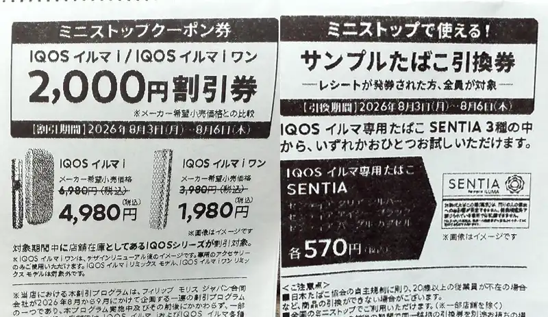 2026/8月】ファミマ/ローソンでサンプルたばこ引換券をもらう条件は