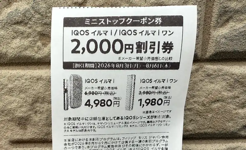 なんと！IQOSイルマiが最大2,500円引き！夏の割引2026&コンビニ