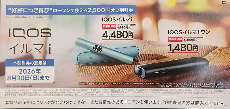 なんと！IQOSイルマiが最大2,500円引き！夏の割引2026&コンビニ